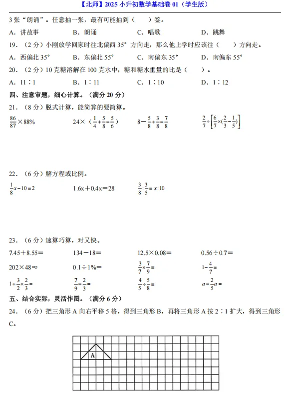 六年级下册小升初数学期末考试全真模拟卷6套【附答题卡】【附答案】-第4张图片-四季读书网 六年级下册小升初数学期末考试全真模拟卷6套【附答题卡】【附答案】-第4张图片-四季读书网