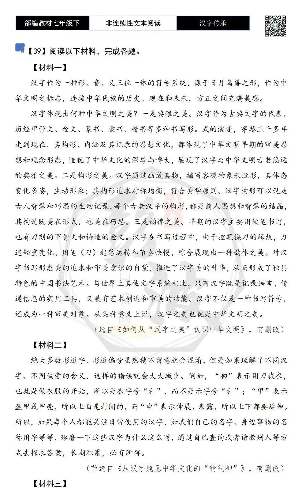 【非连续性文本阅读-真题演练】七年级下-39-汉字传承-试题精析-第5张图片-四季读书网 【非连续性文本阅读-真题演练】七年级下-39-汉字传承-试题精析-第5张图片-四季读书网