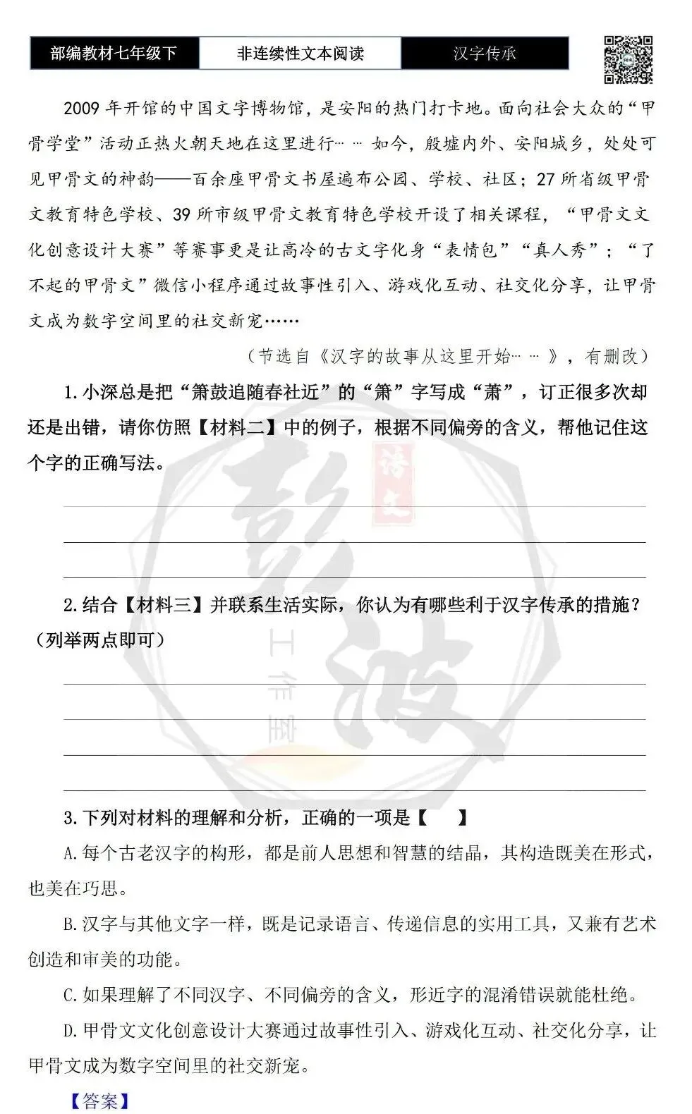【非连续性文本阅读-真题演练】七年级下-39-汉字传承-试题精析-第6张图片-四季读书网 【非连续性文本阅读-真题演练】七年级下-39-汉字传承-试题精析-第6张图片-四季读书网