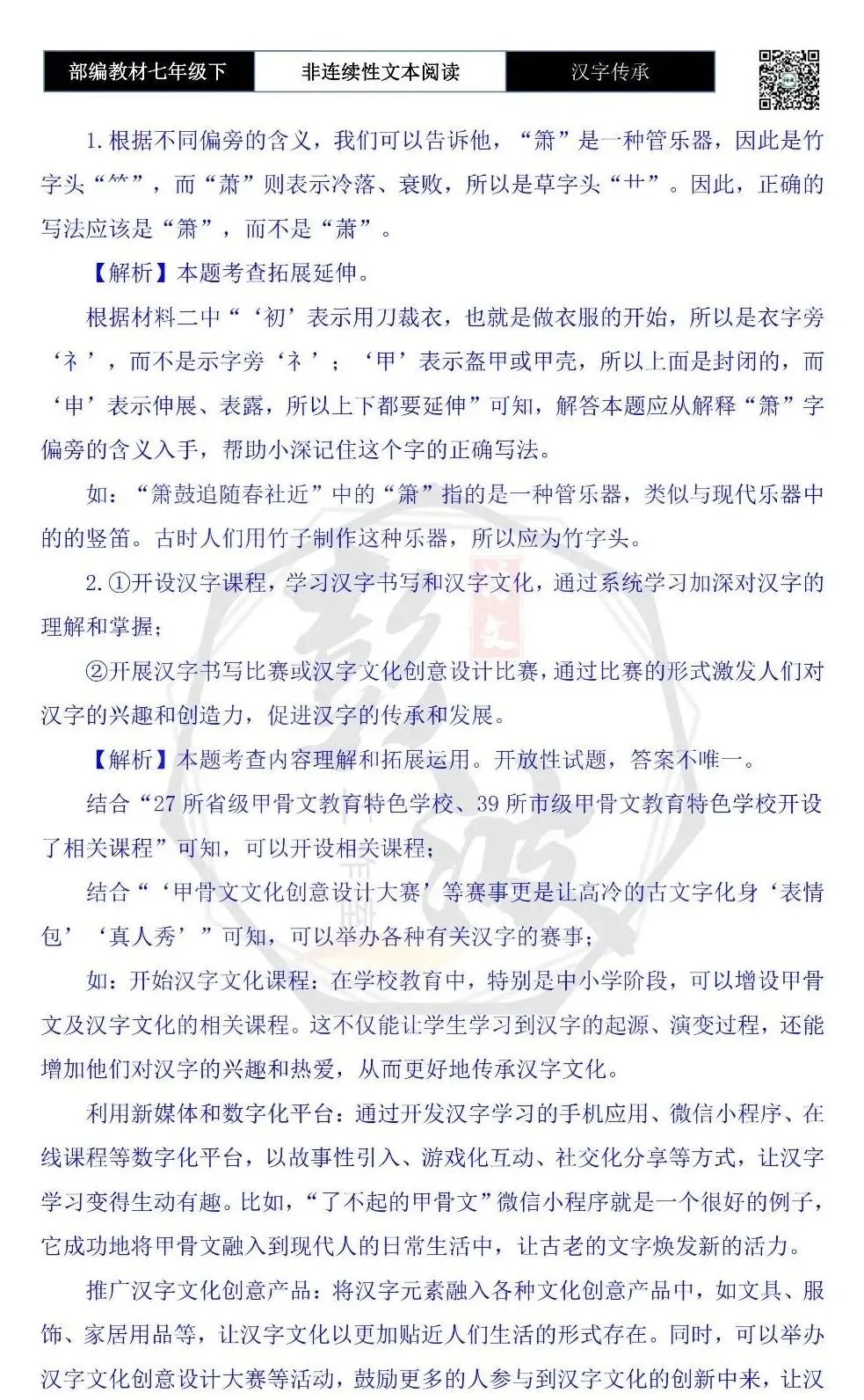 【非连续性文本阅读-真题演练】七年级下-39-汉字传承-试题精析-第7张图片-四季读书网 【非连续性文本阅读-真题演练】七年级下-39-汉字传承-试题精析-第7张图片-四季读书网
