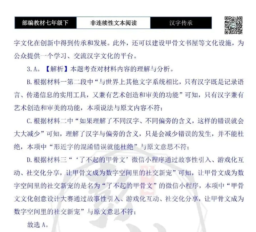【非连续性文本阅读-真题演练】七年级下-39-汉字传承-试题精析-第8张图片-四季读书网 【非连续性文本阅读-真题演练】七年级下-39-汉字传承-试题精析-第8张图片-四季读书网