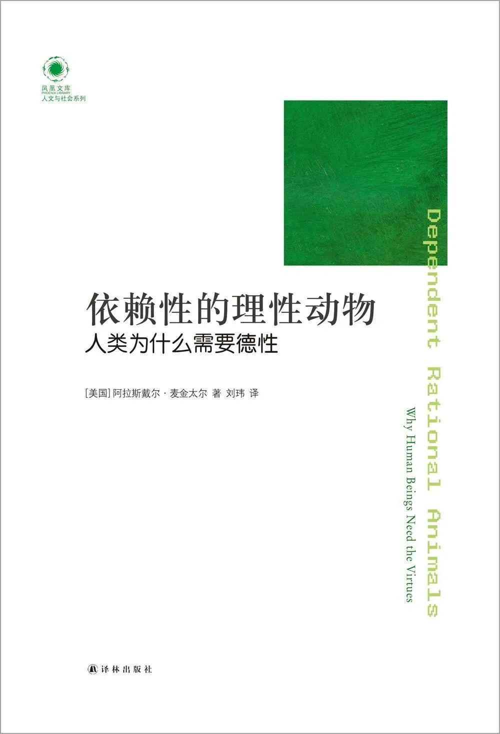 中考高考热词|麦金太尔:依赖性的理性动物:人类为什么需要德性 (上)-第2张图片-四季读书网 中考高考热词|麦金太尔:依赖性的理性动物:人类为什么需要德性 (上)-第2张图片-四季读书网