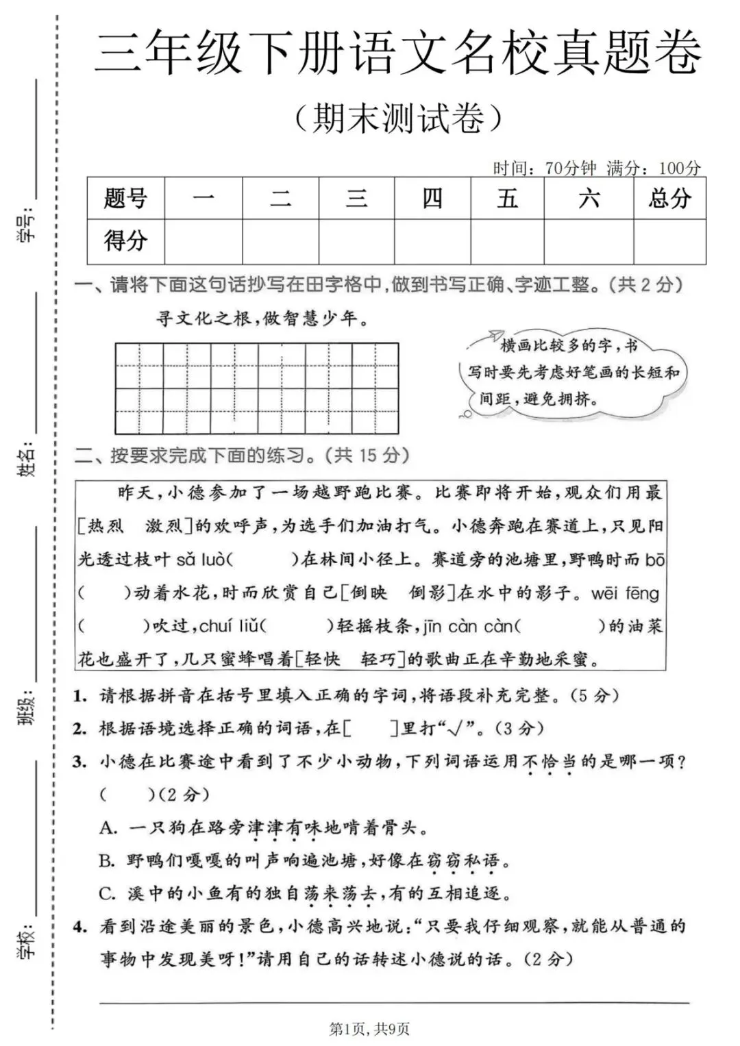 新版三年级下册语文|26春期末名校真题卷含答案(高清电子版可下载打印)-第1张图片-四季读书网