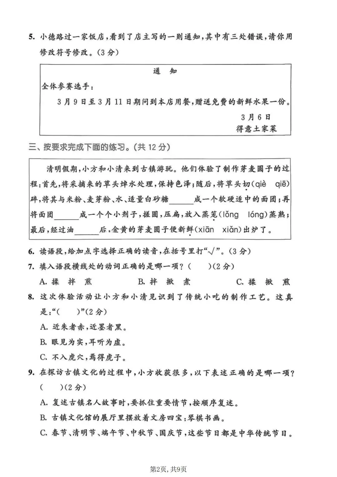 新版三年级下册语文|26春期末名校真题卷含答案(高清电子版可下载打印)-第2张图片-四季读书网