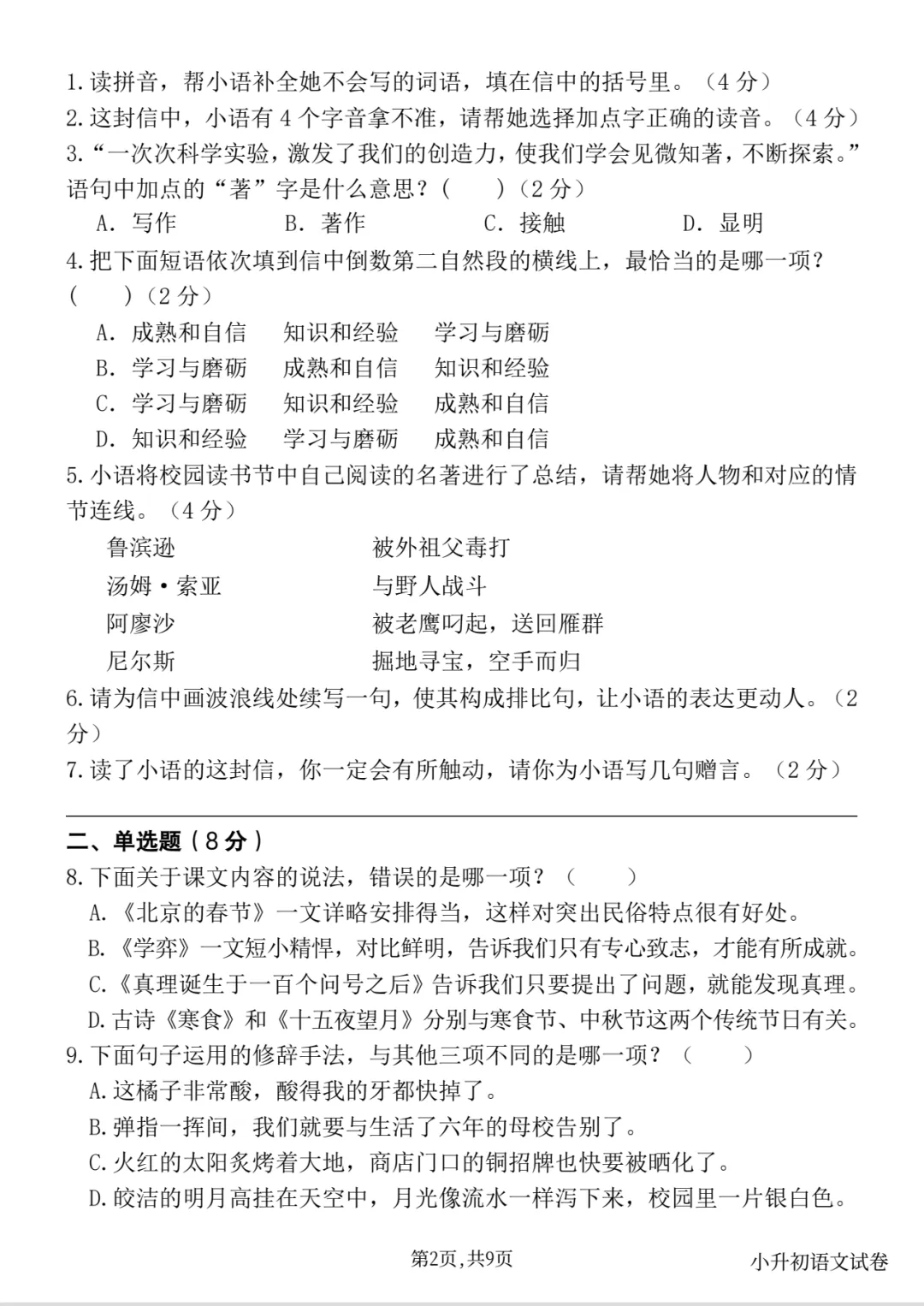 【期末试卷】六下语文小升初毕业考试押题卷-第3张图片-四季读书网 【期末试卷】六下语文小升初毕业考试押题卷-第3张图片-四季读书网