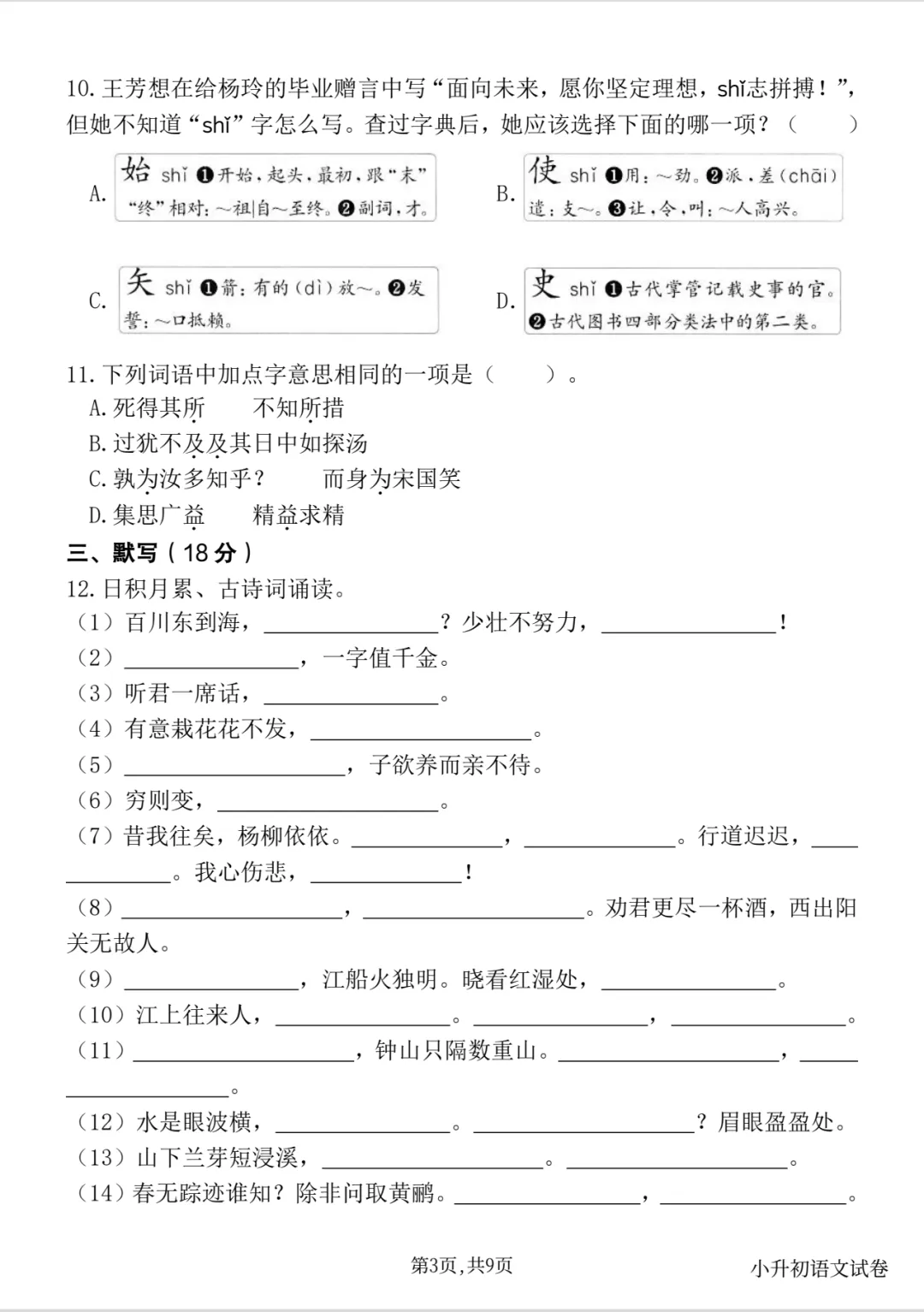 【期末试卷】六下语文小升初毕业考试押题卷-第4张图片-四季读书网 【期末试卷】六下语文小升初毕业考试押题卷-第4张图片-四季读书网