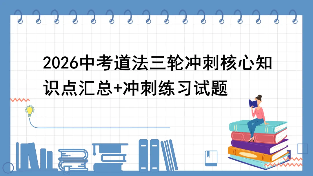 2026中考道法三轮冲刺资料-第1张图片-四季读书网 2026中考道法三轮冲刺资料-第1张图片-四季读书网