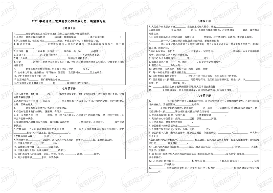 2026中考道法三轮冲刺资料-第4张图片-四季读书网 2026中考道法三轮冲刺资料-第4张图片-四季读书网