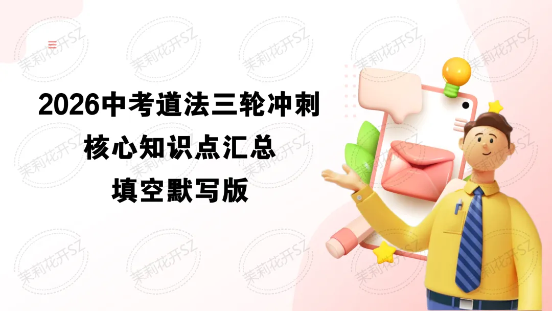 2026中考道法三轮冲刺资料-第6张图片-四季读书网 2026中考道法三轮冲刺资料-第6张图片-四季读书网