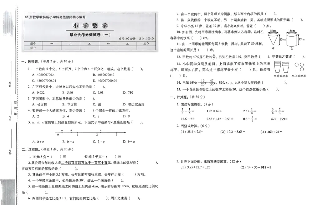 小学毕业升学小升初数学必做的16套试卷数学.pdf-第1张图片-四季读书网 小学毕业升学小升初数学必做的16套试卷数学.pdf-第1张图片-四季读书网
