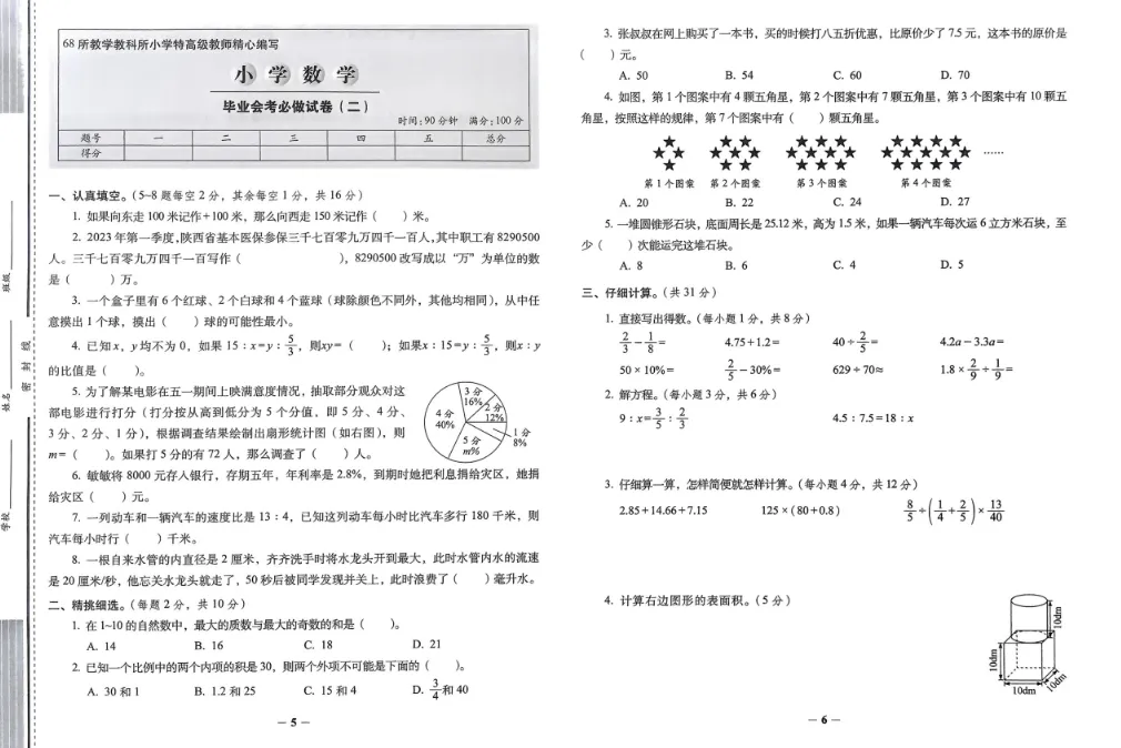 小学毕业升学小升初数学必做的16套试卷数学.pdf-第3张图片-四季读书网 小学毕业升学小升初数学必做的16套试卷数学.pdf-第3张图片-四季读书网