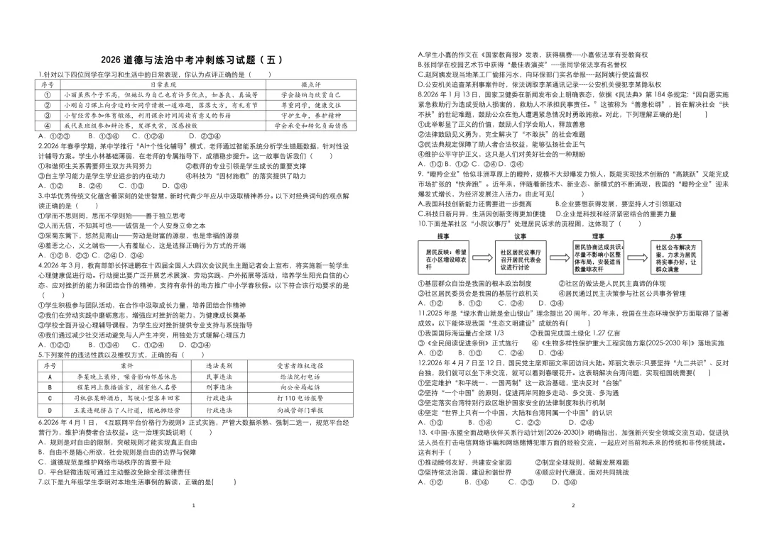 2026中考道法三轮冲刺资料-第9张图片-四季读书网 2026中考道法三轮冲刺资料-第9张图片-四季读书网