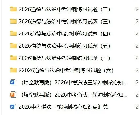 2026中考道法三轮冲刺资料-第14张图片-四季读书网 2026中考道法三轮冲刺资料-第14张图片-四季读书网