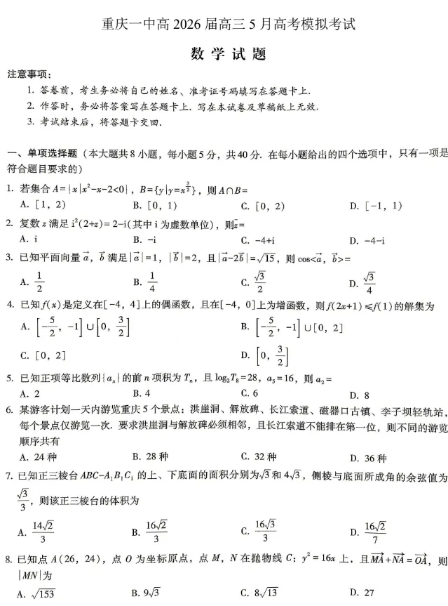 重庆一中高2026届高三5月高考模拟考试-第4张图片-四季读书网 重庆一中高2026届高三5月高考模拟考试-第4张图片-四季读书网