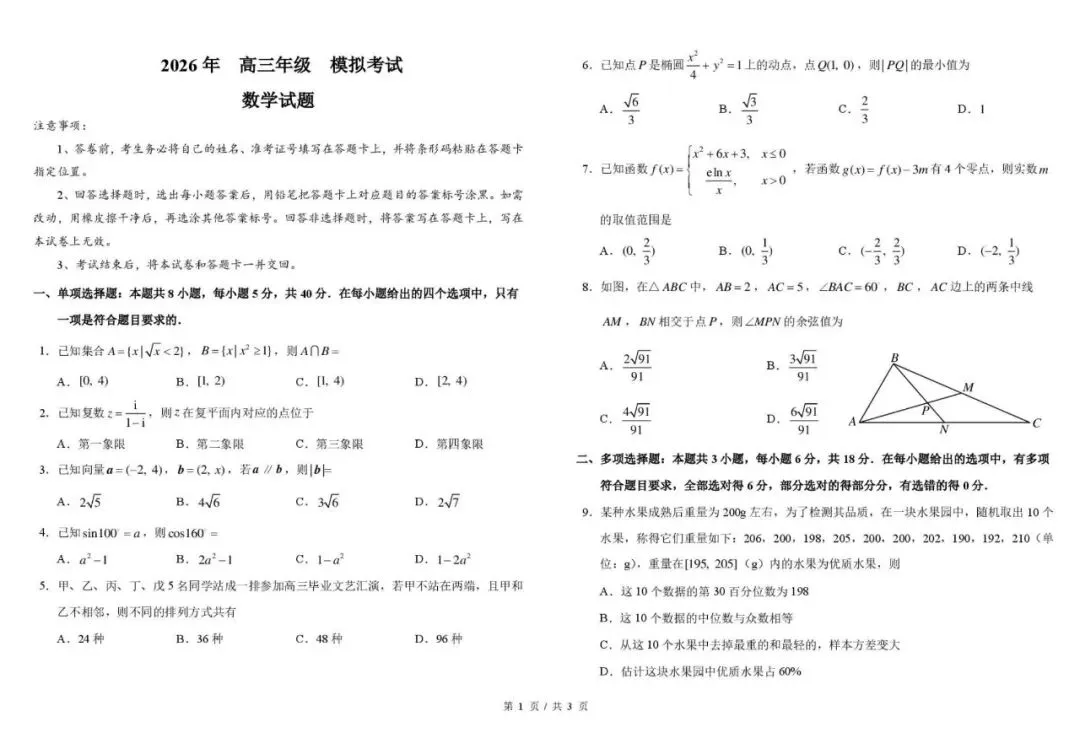东北师大附中2026届高三考前模拟考试数学试题 +答案-第1张图片-四季读书网 东北师大附中2026届高三考前模拟考试数学试题 +答案-第1张图片-四季读书网