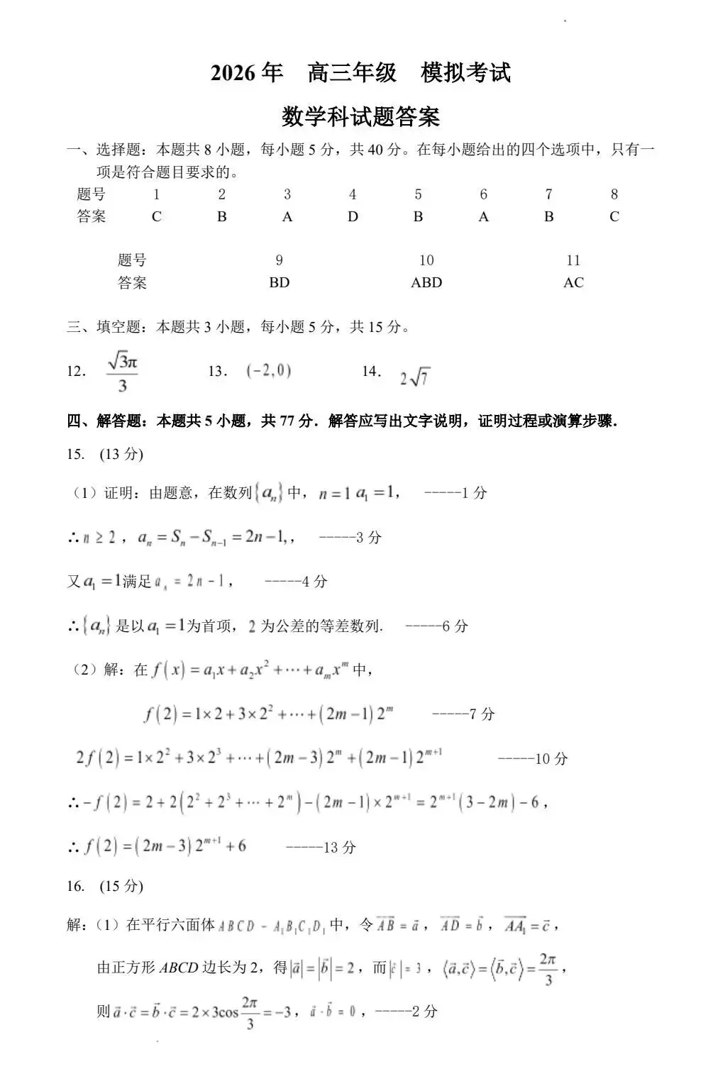 东北师大附中2026届高三考前模拟考试数学试题 +答案-第4张图片-四季读书网 东北师大附中2026届高三考前模拟考试数学试题 +答案-第4张图片-四季读书网