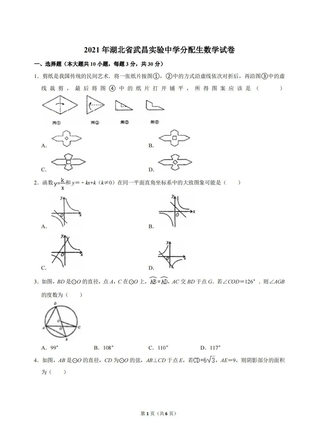 2021年湖北省武昌实验中学分配生数学试卷-第1张图片-四季读书网 2021年湖北省武昌实验中学分配生数学试卷-第1张图片-四季读书网