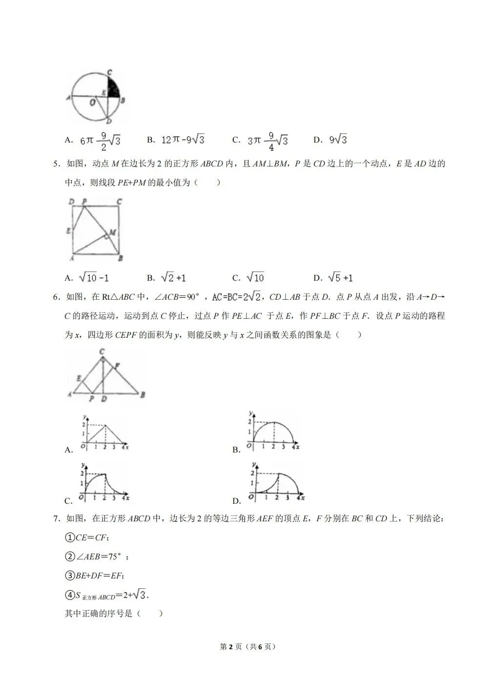 2021年湖北省武昌实验中学分配生数学试卷-第2张图片-四季读书网 2021年湖北省武昌实验中学分配生数学试卷-第2张图片-四季读书网