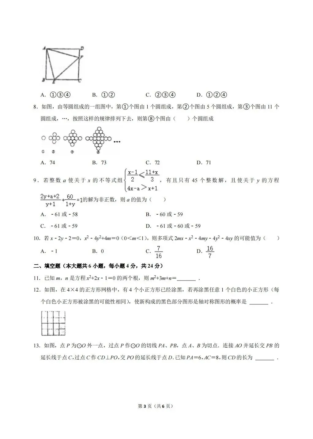 2021年湖北省武昌实验中学分配生数学试卷-第3张图片-四季读书网 2021年湖北省武昌实验中学分配生数学试卷-第3张图片-四季读书网