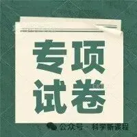 【复习专用】教科版小升初专项训练试卷合集-第4张图片-四季读书网 【复习专用】教科版小升初专项训练试卷合集-第4张图片-四季读书网