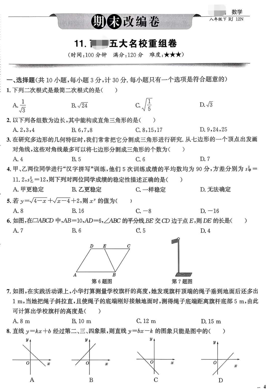 2026《初中数学•真题圈名区名校》七、八年级下(人教)-第1张图片-四季读书网