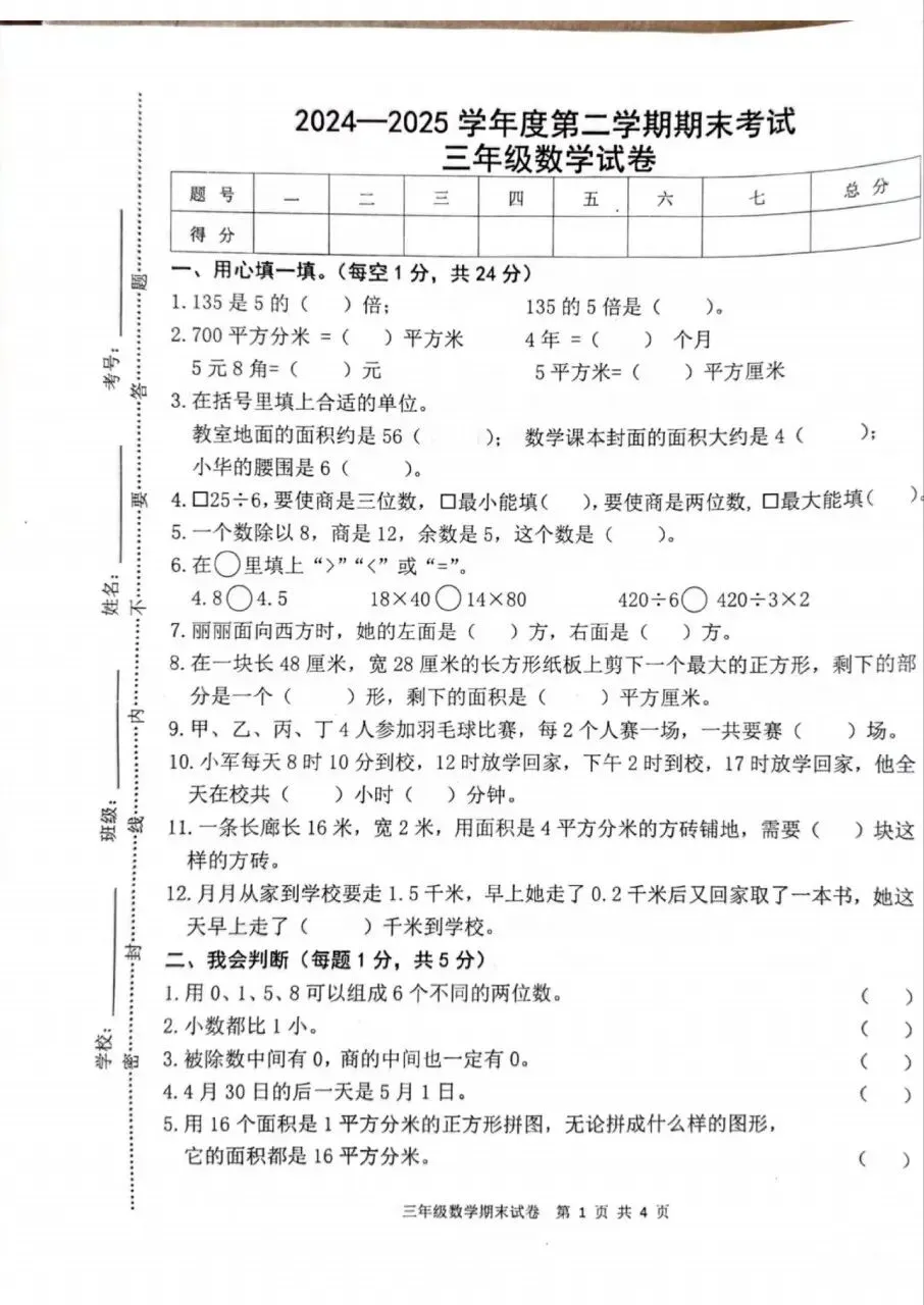 【历年真题】袁州区24-25下三年级数学-第1张图片-四季读书网 【历年真题】袁州区24-25下三年级数学-第1张图片-四季读书网