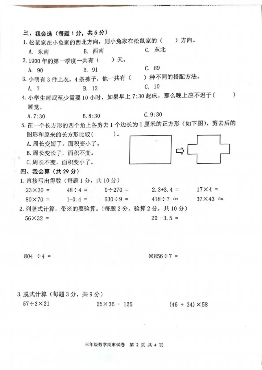 【历年真题】袁州区24-25下三年级数学-第2张图片-四季读书网 【历年真题】袁州区24-25下三年级数学-第2张图片-四季读书网