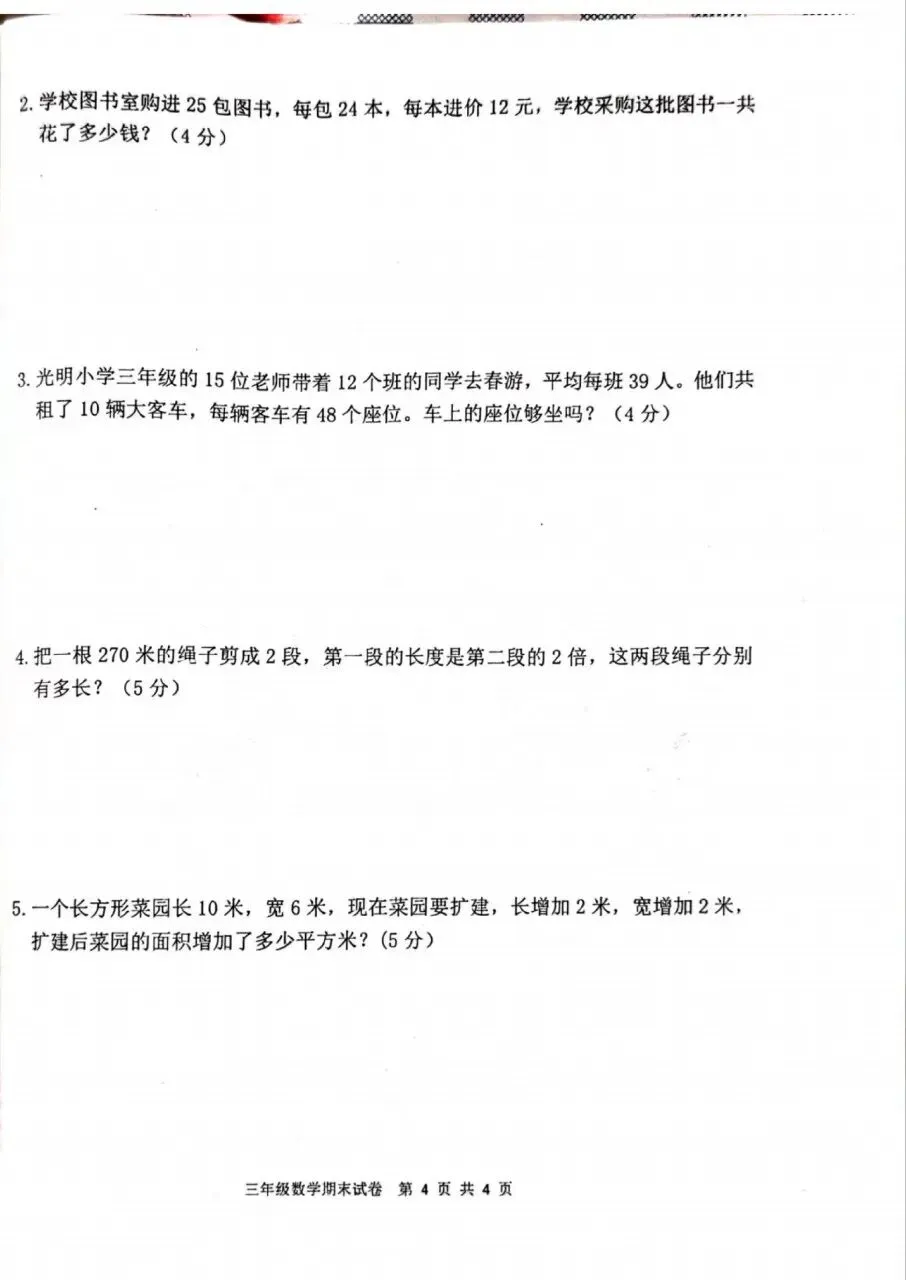 【历年真题】袁州区24-25下三年级数学-第4张图片-四季读书网 【历年真题】袁州区24-25下三年级数学-第4张图片-四季读书网