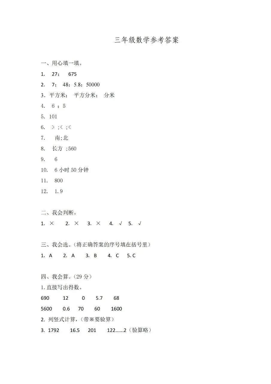 【历年真题】袁州区24-25下三年级数学-第5张图片-四季读书网 【历年真题】袁州区24-25下三年级数学-第5张图片-四季读书网