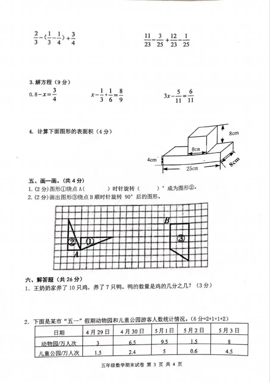 【历年真题】袁州区24-25下五年级数学-第3张图片-四季读书网 【历年真题】袁州区24-25下五年级数学-第3张图片-四季读书网