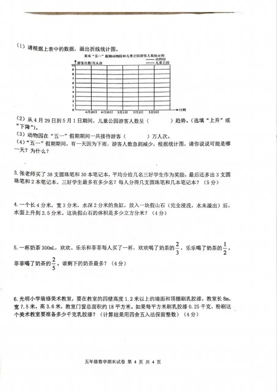 【历年真题】袁州区24-25下五年级数学-第4张图片-四季读书网 【历年真题】袁州区24-25下五年级数学-第4张图片-四季读书网