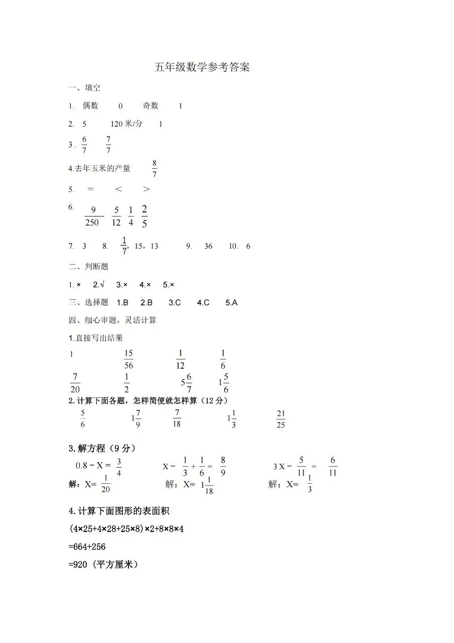 【历年真题】袁州区24-25下五年级数学-第5张图片-四季读书网 【历年真题】袁州区24-25下五年级数学-第5张图片-四季读书网