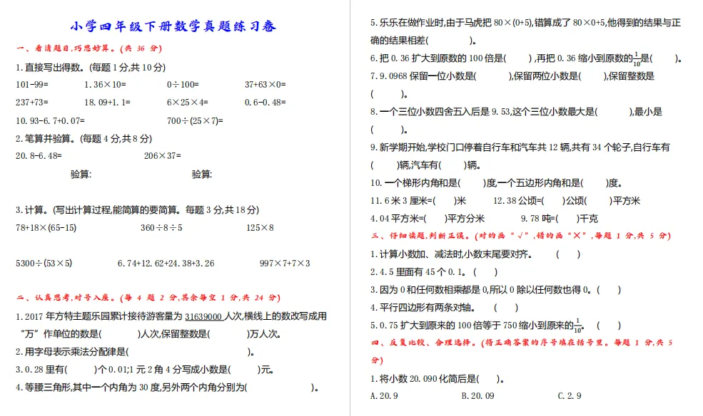 小学四年级下册数学真题练习卷,附答案,提前练考!-第3张图片-四季读书网