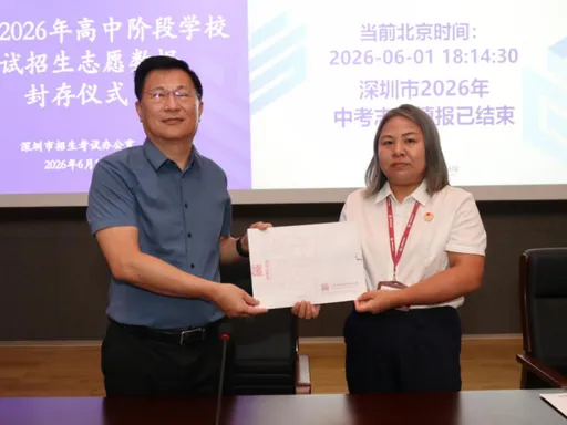 2026 深圳中考志愿填报工作已圆满结束,志愿数据完成加密封存并公证,所有志愿信息锁定,无法再更改.-第3张图片-四季读书网