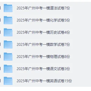 「2025年广州中考一模试卷和解析(共48份)」-第2张图片-四季读书网 「2025年广州中考一模试卷和解析(共48份)」-第2张图片-四季读书网
