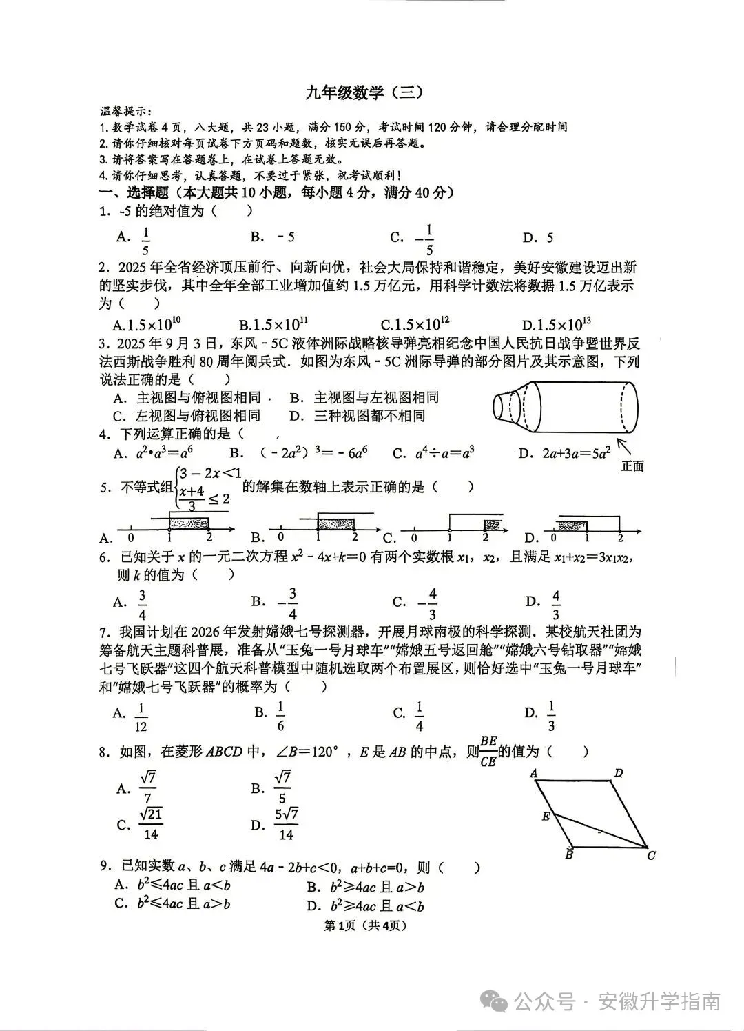 合肥45中2026中考三模全科试卷(含听力)及答案-第1张图片-四季读书网
