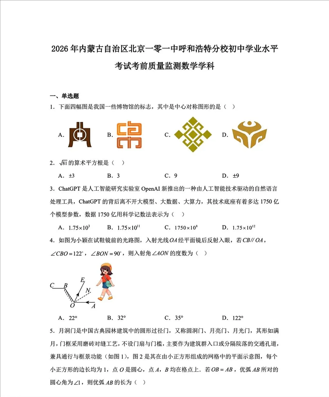 内蒙古呼和浩特2026中考模拟数学试卷及答案-第1张图片-四季读书网 内蒙古呼和浩特2026中考模拟数学试卷及答案-第1张图片-四季读书网
