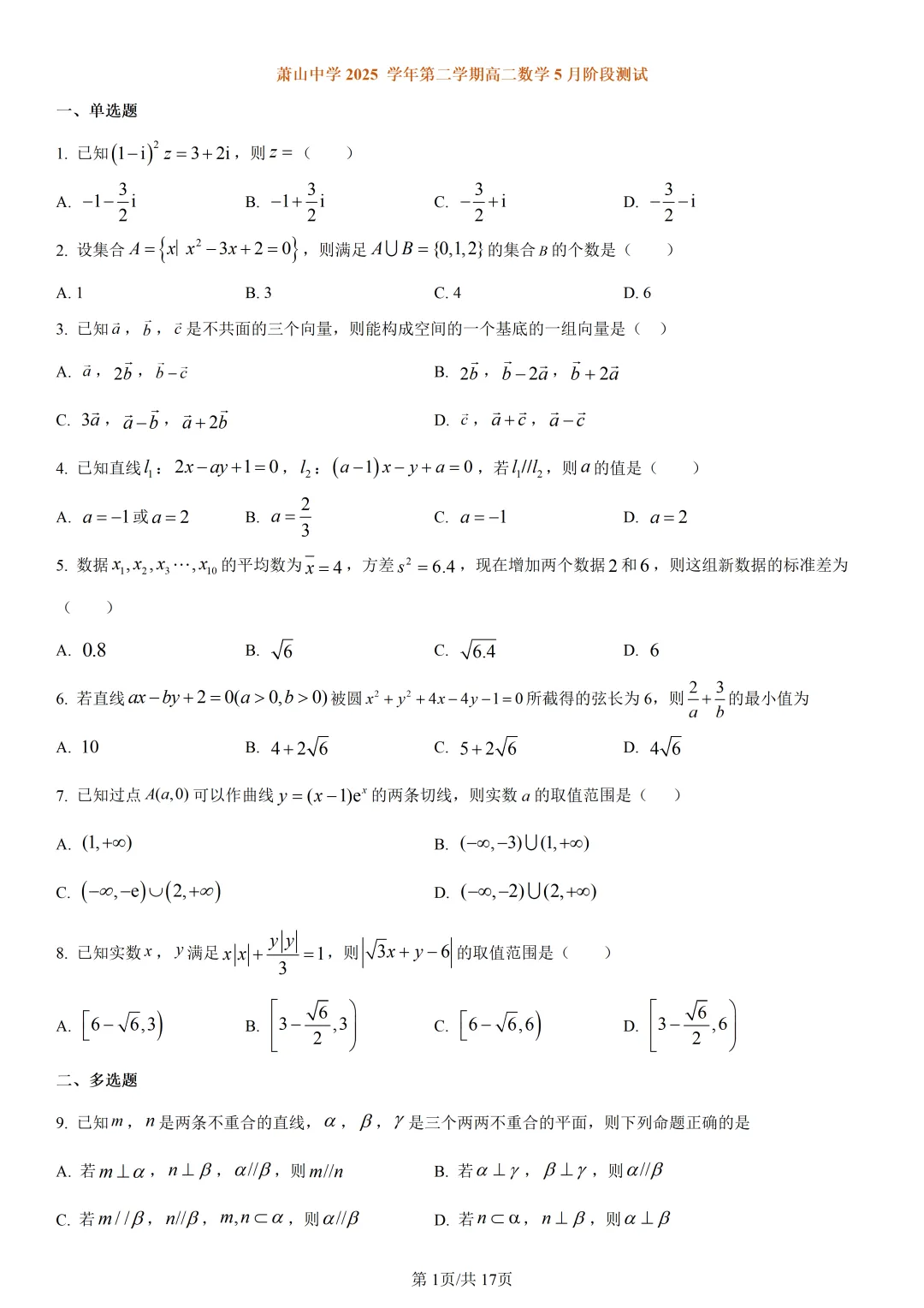 【试卷分享】萧山中学高二·5月【数学·含答案与解析】-第4张图片-四季读书网