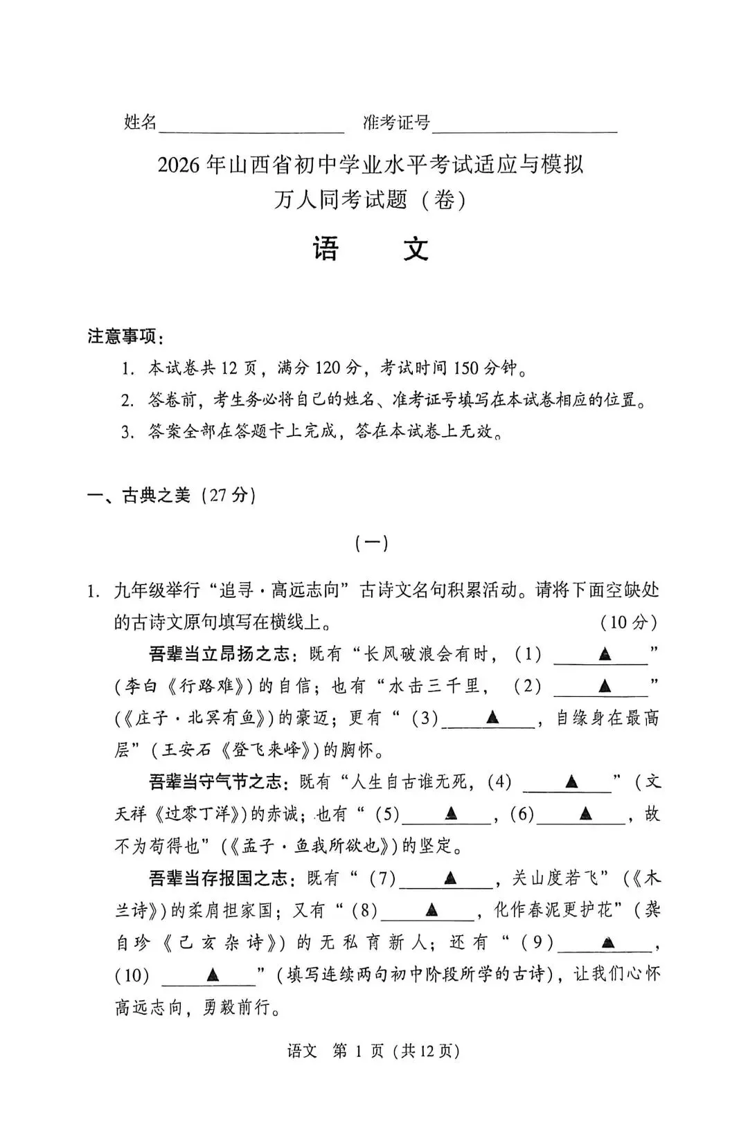 2026年山西省初中学业水平考试适应与模拟万人同考语文卷、答题卡及答案-第1张图片-四季读书网 2026年山西省初中学业水平考试适应与模拟万人同考语文卷、答题卡及答案-第1张图片-四季读书网