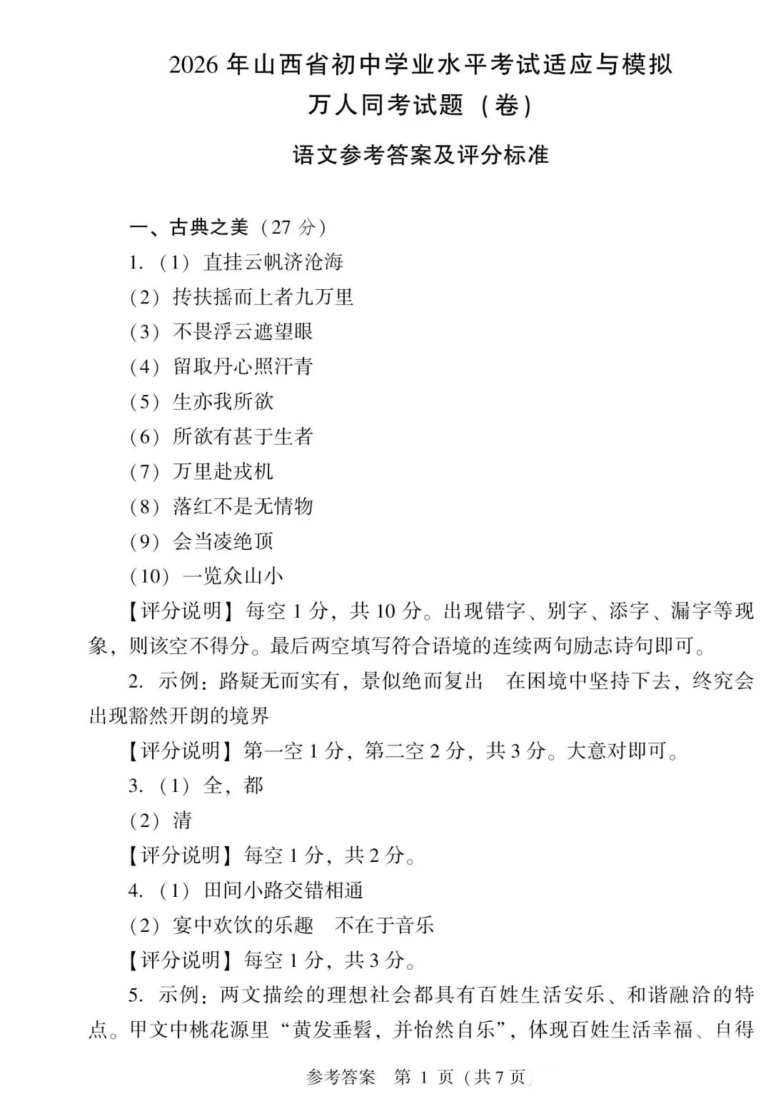 2026年山西省初中学业水平考试适应与模拟万人同考语文卷、答题卡及答案-第15张图片-四季读书网 2026年山西省初中学业水平考试适应与模拟万人同考语文卷、答题卡及答案-第15张图片-四季读书网