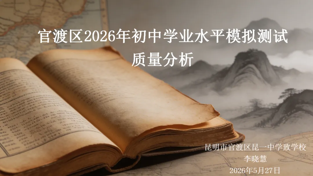 试题分析 | 李晓慧:2026年历史模拟测试质量分析-第2张图片-四季读书网 试题分析 | 李晓慧:2026年历史模拟测试质量分析-第2张图片-四季读书网