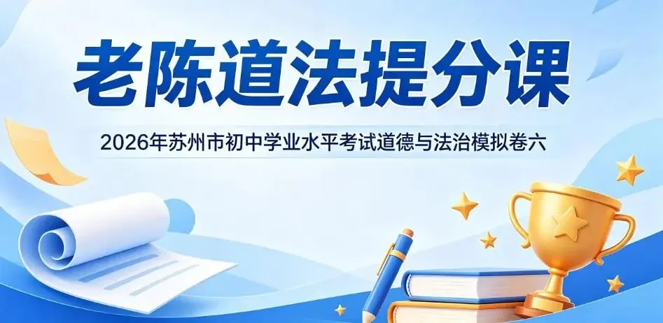 2026年苏州市初中学业水平考试道德与法治模拟卷六-第1张图片-四季读书网 2026年苏州市初中学业水平考试道德与法治模拟卷六-第1张图片-四季读书网