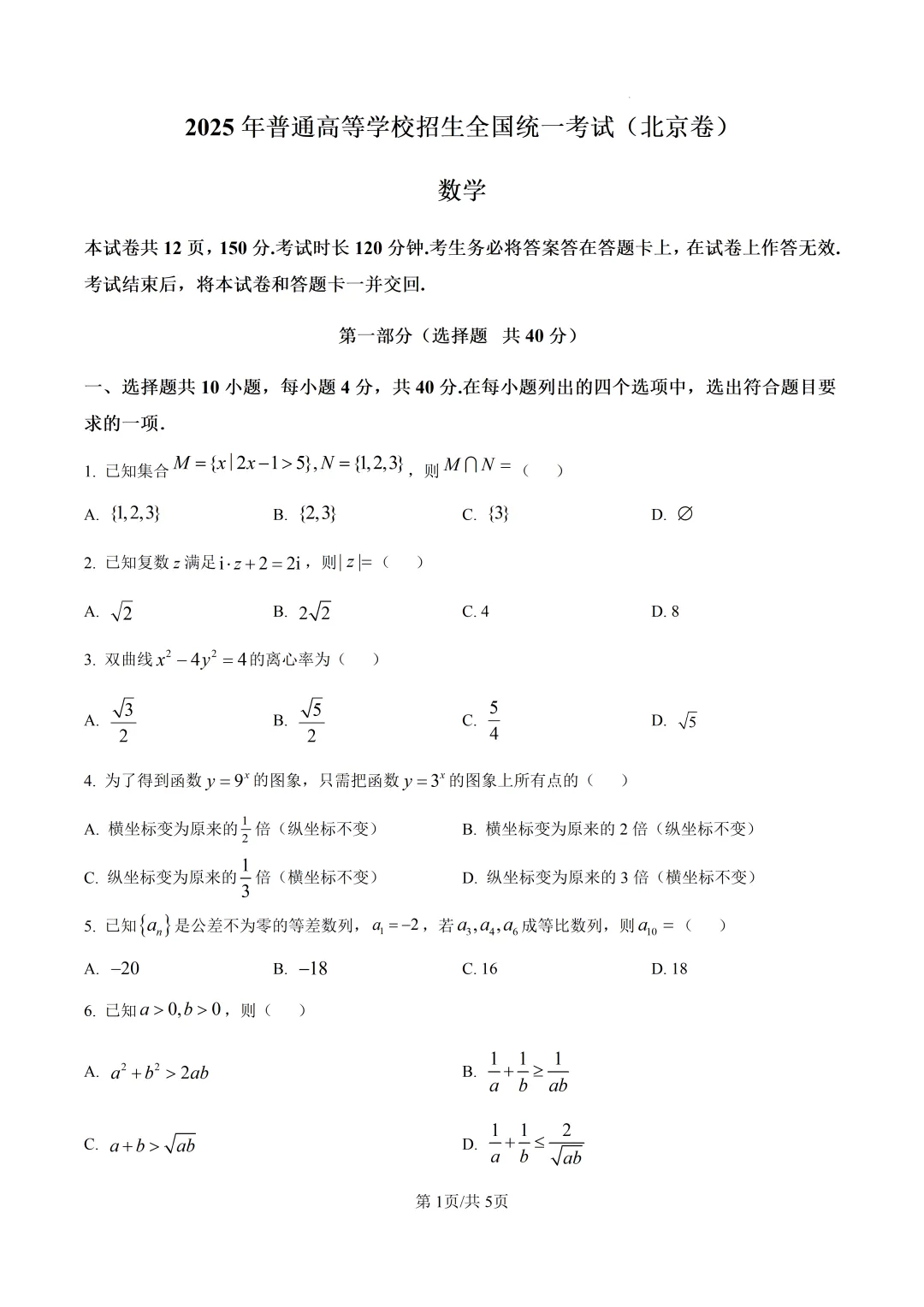2025年高考数学真题北京卷 含解析版-第2张图片-四季读书网 2025年高考数学真题北京卷 含解析版-第2张图片-四季读书网