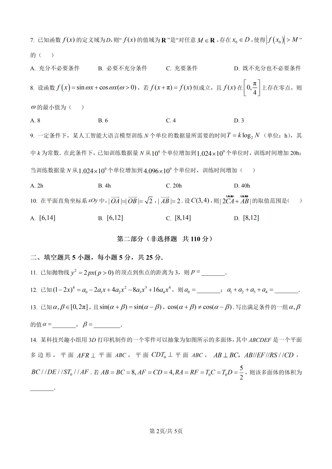 2025年高考数学真题北京卷 含解析版-第3张图片-四季读书网 2025年高考数学真题北京卷 含解析版-第3张图片-四季读书网