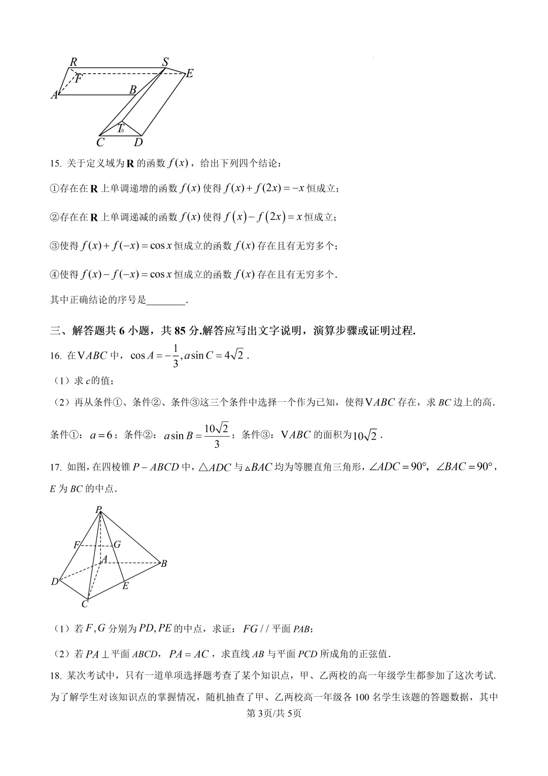 2025年高考数学真题北京卷 含解析版-第4张图片-四季读书网 2025年高考数学真题北京卷 含解析版-第4张图片-四季读书网