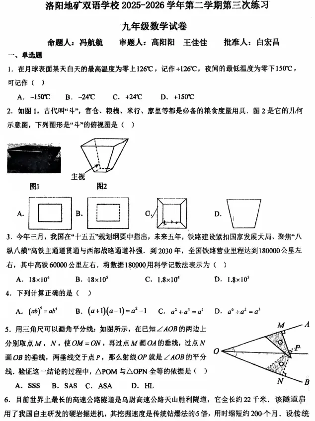 洛阳地矿学校2026春九年级第三次数学试卷-第1张图片-四季读书网