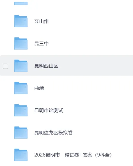 2026云南中考各地一模、二模试卷,持续更新中-第2张图片-四季读书网 2026云南中考各地一模、二模试卷,持续更新中-第2张图片-四季读书网