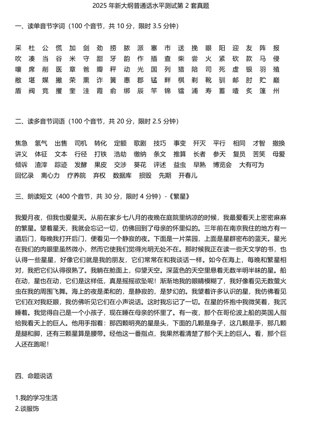 2026年新大纲普通话考试真题题库50套PDF电子版(带拼音)-第3张图片-四季读书网 2026年新大纲普通话考试真题题库50套PDF电子版(带拼音)-第3张图片-四季读书网
