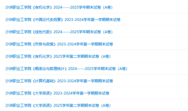 沙洲职业工学院历年期末试卷真题来啦~免费获取-第2张图片-四季读书网 沙洲职业工学院历年期末试卷真题来啦~免费获取-第2张图片-四季读书网