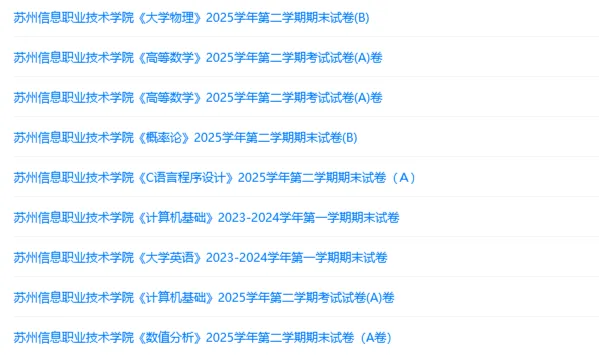 苏州信息职业技术学院历年期末试卷真题来啦~免费获取-第2张图片-四季读书网 苏州信息职业技术学院历年期末试卷真题来啦~免费获取-第2张图片-四季读书网